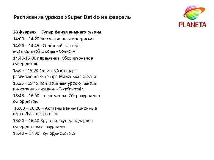 Расписание уроков «Super Detki» на февраль 28 февраля – Супер финал зимнего сезона 14: