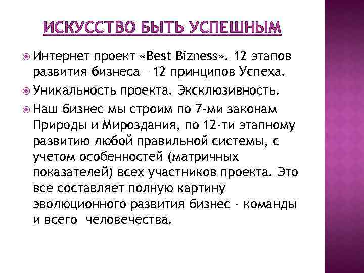 ИСКУССТВО БЫТЬ УСПЕШНЫМ Интернет проект «Best Bizness» . 12 этапов развития бизнеса – 12
