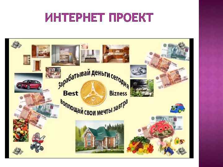 ИНТЕРНЕТ ПРОЕКТ 