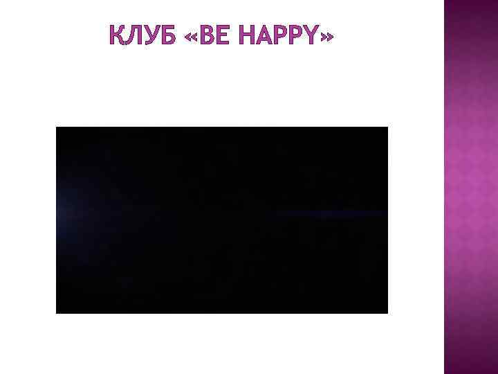 КЛУБ «BE HAPPY» 