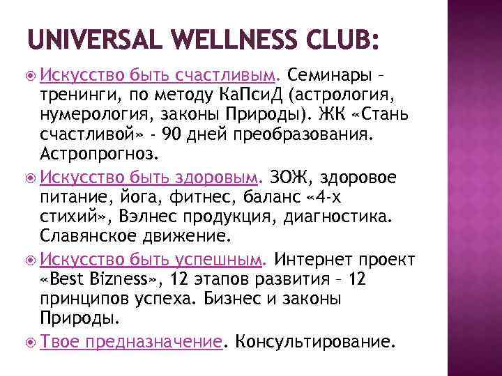 UNIVERSAL WELLNESS CLUB: Искусство быть счастливым. Семинары – тренинги, по методу Ка. Пси. Д