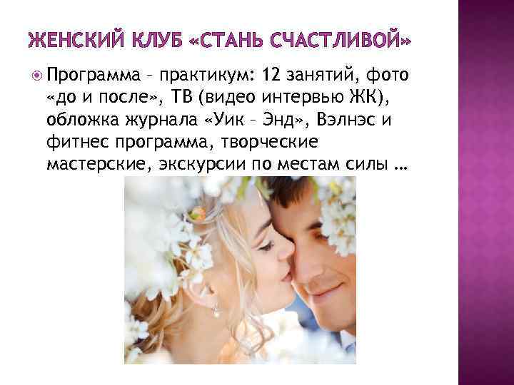 ЖЕНСКИЙ КЛУБ «СТАНЬ СЧАСТЛИВОЙ» Программа – практикум: 12 занятий, фото «до и после» ,