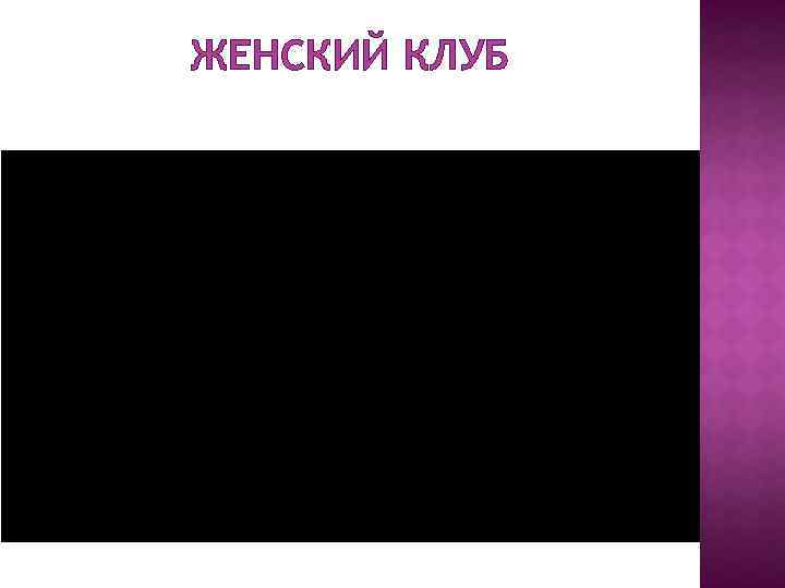 ЖЕНСКИЙ КЛУБ 