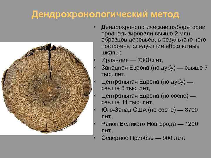 Дендрохронологический метод • Дендрохронологические лаборатории проанализировали свыше 2 млн. образцов деревьев, в результате чего