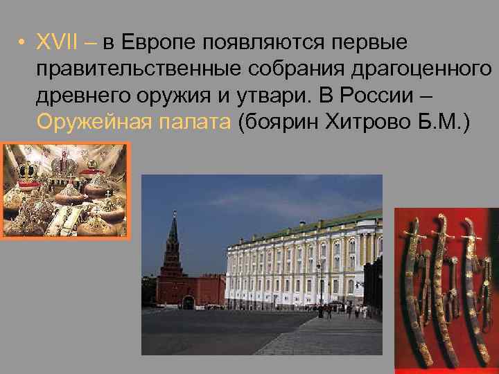  • XVII – в Европе появляются первые правительственные собрания драгоценного древнего оружия и