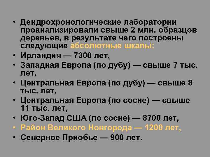  • Дендрохронологические лаборатории проанализировали свыше 2 млн. образцов деревьев, в результате чего построены