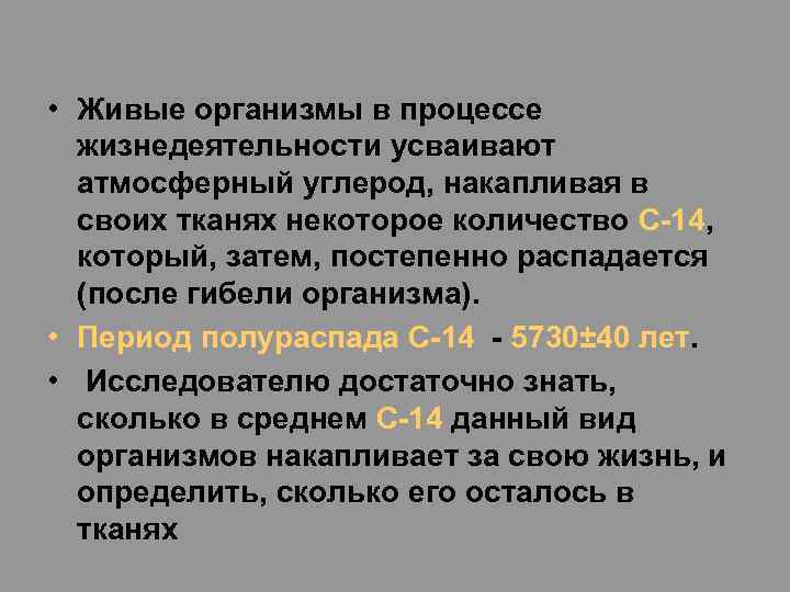  • Живые организмы в процессе жизнедеятельности усваивают атмосферный углерод, накапливая в своих тканях