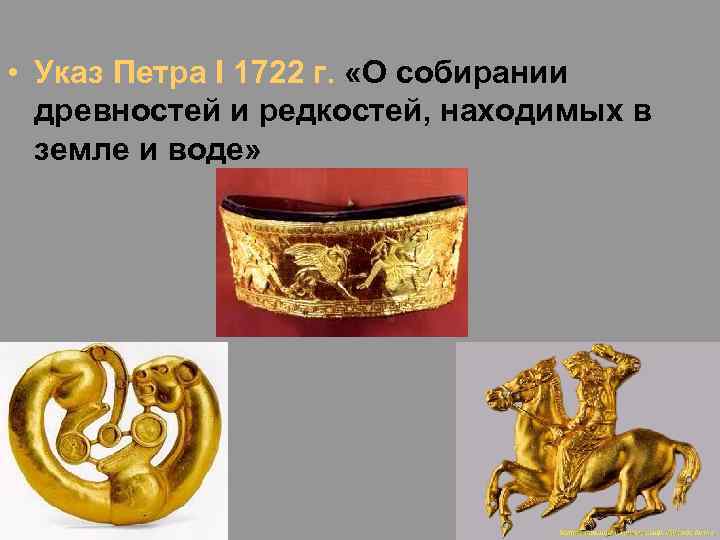  • Указ Петра I 1722 г. «О собирании древностей и редкостей, находимых в