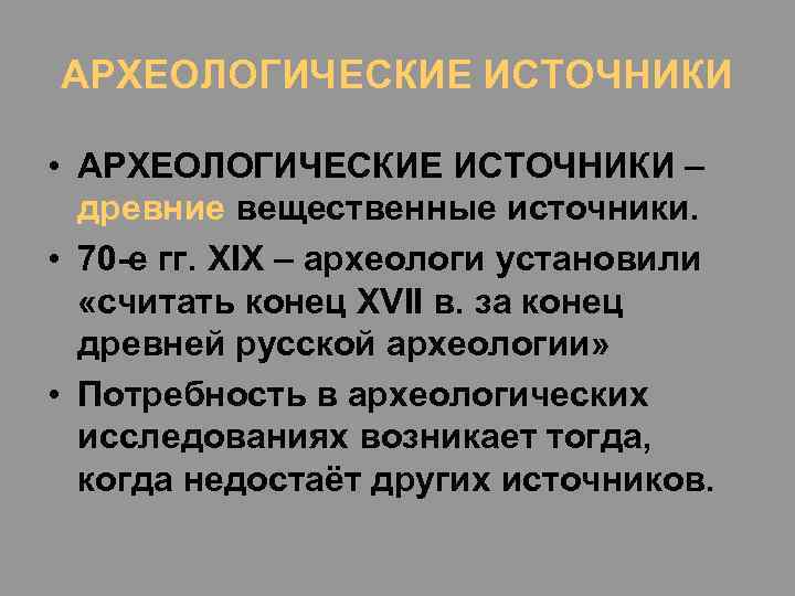 АРХЕОЛОГИЧЕСКИЕ ИСТОЧНИКИ • АРХЕОЛОГИЧЕСКИЕ ИСТОЧНИКИ – древние вещественные источники. • 70 -е гг. XIX