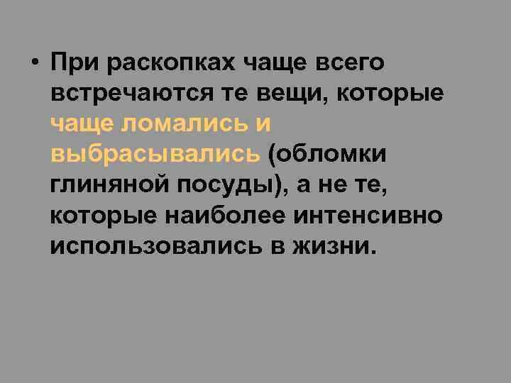  • При раскопках чаще всего встречаются те вещи, которые чаще ломались и выбрасывались