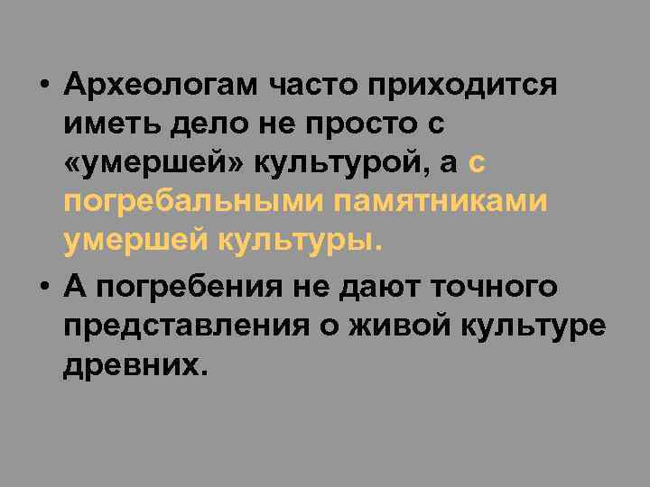  • Археологам часто приходится иметь дело не просто с «умершей» культурой, а с
