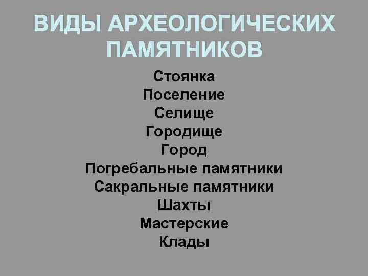 Особенности археологических памятников. Виды археологических памятников. Типология археологических памятников. Типы археологических памятников кратко. Классификация археологических источников.