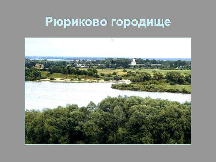 Рюриково городище 