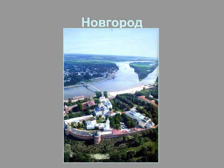 Новгород 