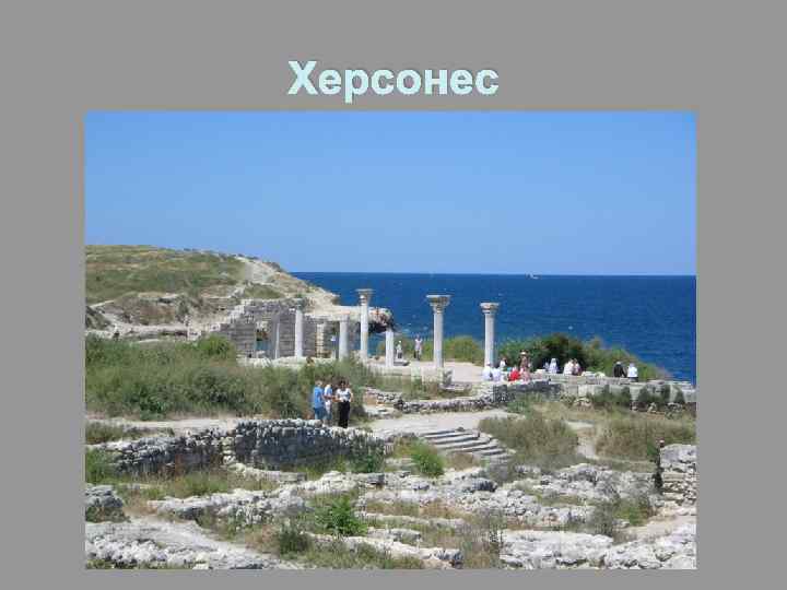 Херсонес 