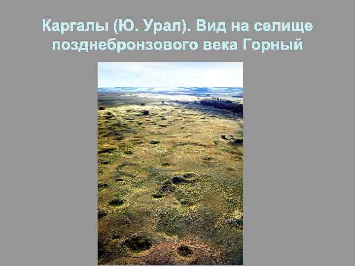 Каргалы (Ю. Урал). Вид на селище позднебронзового века Горный 