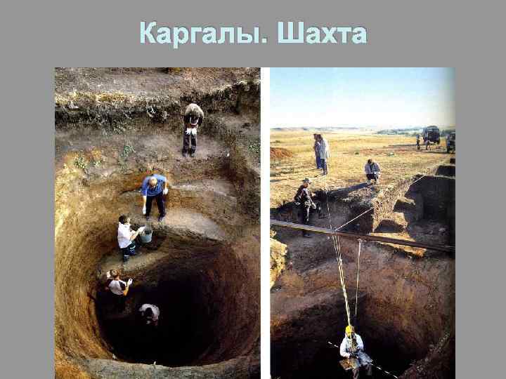 Каргалы. Шахта 