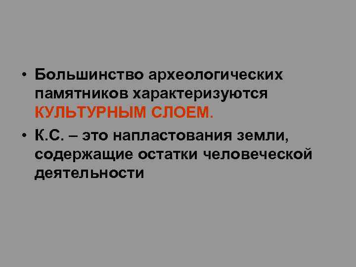  • Большинство археологических памятников характеризуются КУЛЬТУРНЫМ СЛОЕМ. • К. С. – это напластования