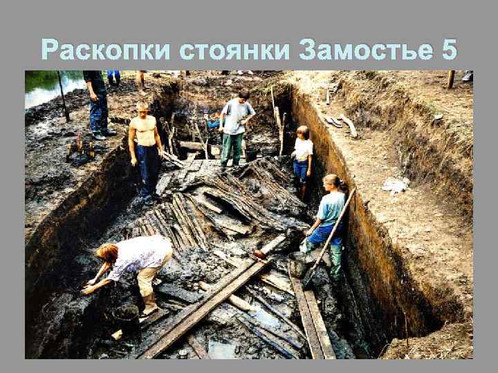 Раскопки стоянки Замостье 5 