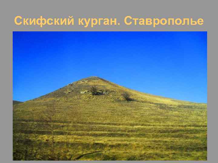 Скифский курган. Ставрополье 