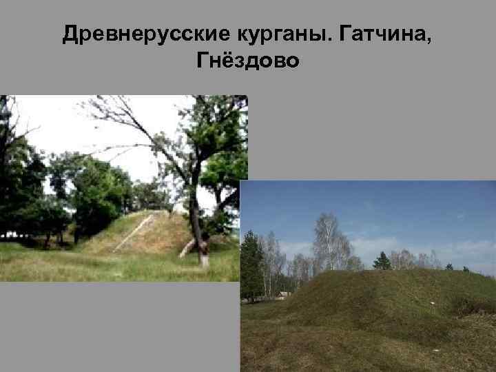 Древнерусские курганы. Гатчина, Гнёздово 