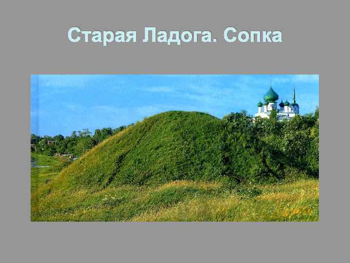 Старая Ладога. Сопка 