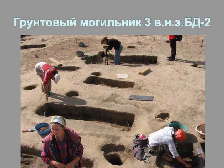 Грунтовый могильник 3 в. н. э. БД-2 