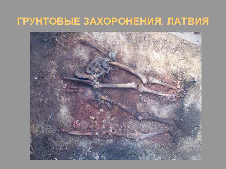 ГРУНТОВЫЕ ЗАХОРОНЕНИЯ. ЛАТВИЯ 