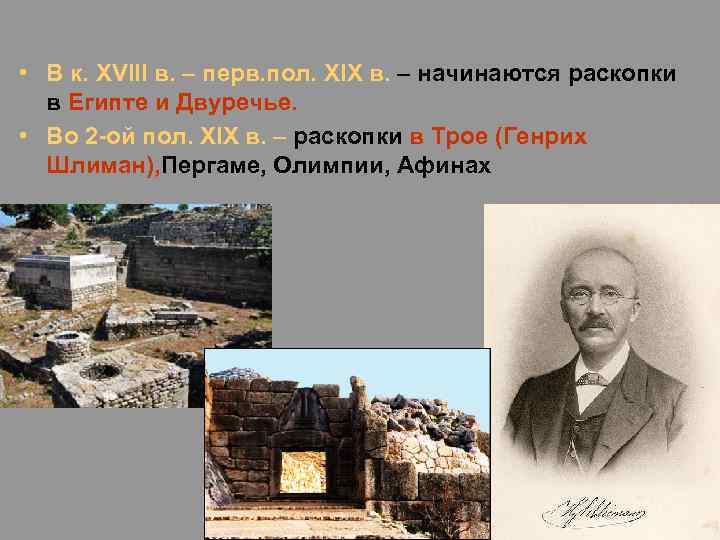  • В к. XVIII в. – перв. пол. XIX в. – начинаются раскопки