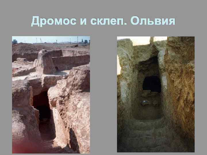 Дромос и склеп. Ольвия 