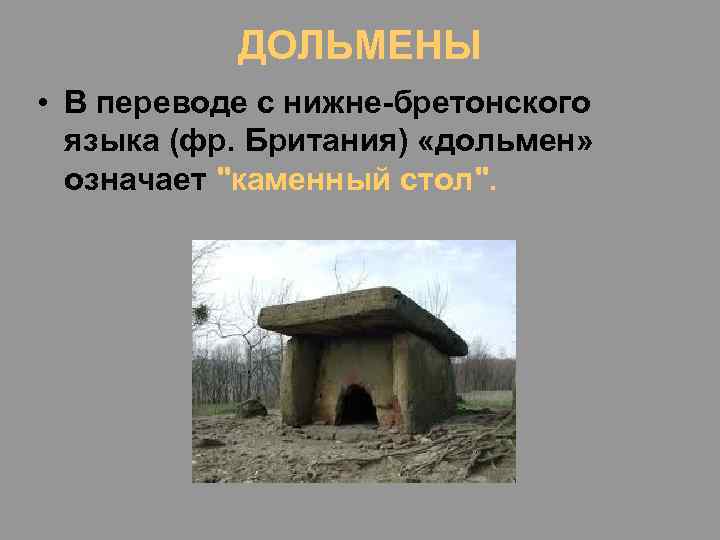 ДОЛЬМЕНЫ • В переводе с нижне-бретонского языка (фр. Британия) «дольмен» означает 
