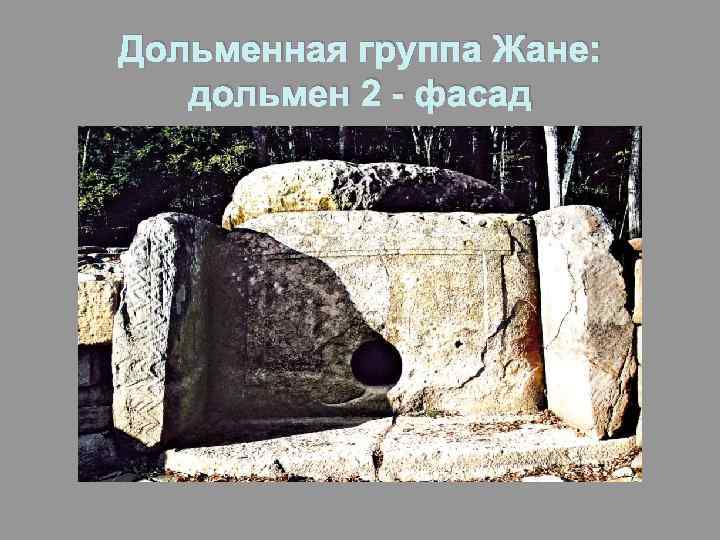Дольменная группа Жане: дольмен 2 - фасад 