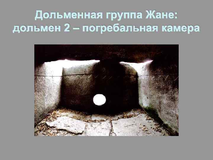 Дольменная группа Жане: дольмен 2 – погребальная камера 