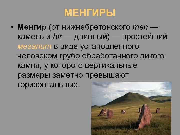 МЕНГИРЫ • Менгир (от нижнебретонского men — камень и hir — длинный) — простейший