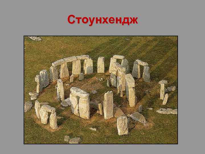 Стоунхендж 