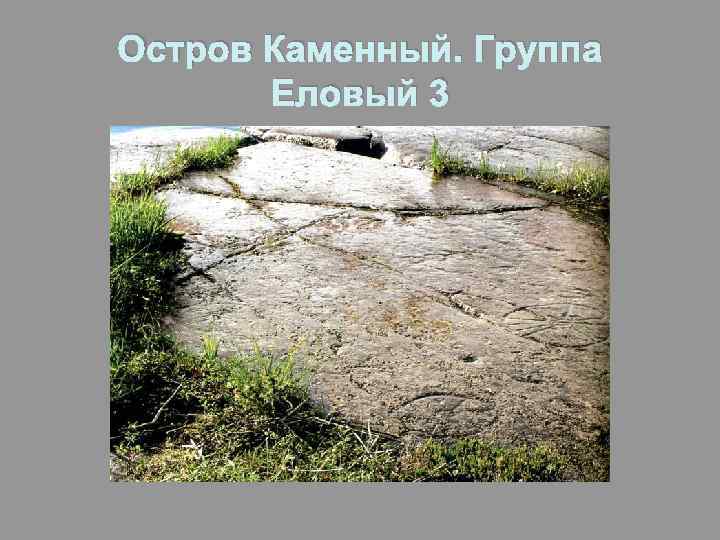 Остров Каменный. Группа Еловый 3 