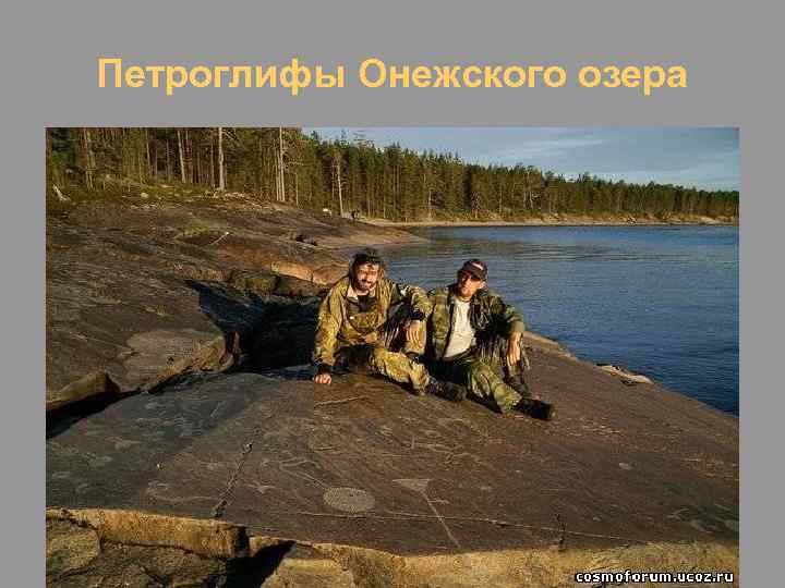 Петроглифы Онежского озера 
