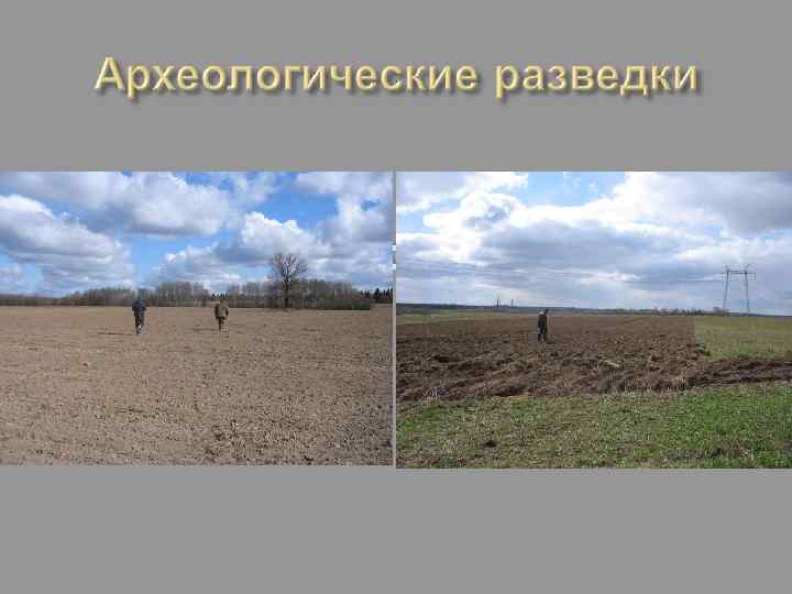 Археологические разведки 