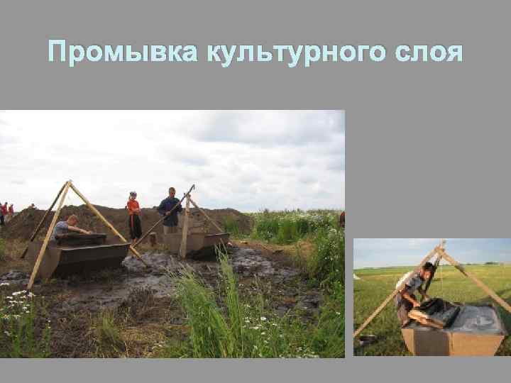 Промывка культурного слоя 