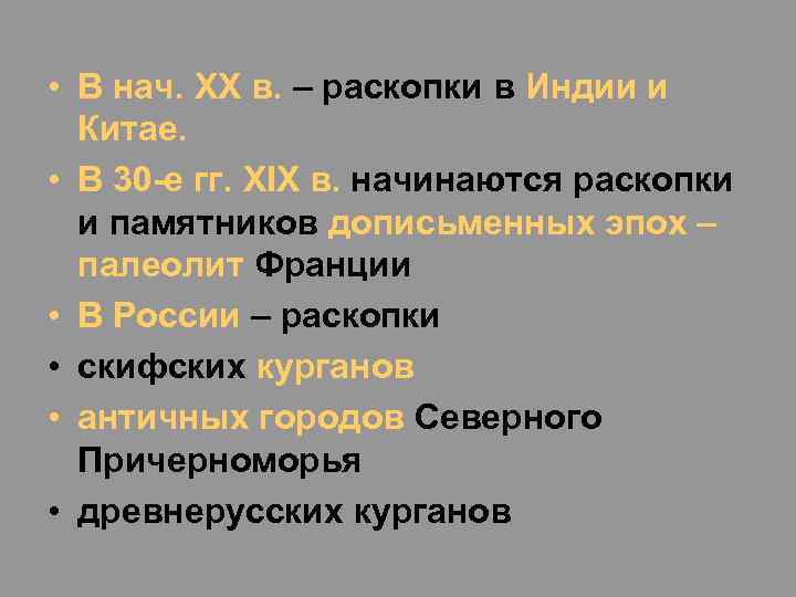  • В нач. XX в. – раскопки в Индии и Китае. • В