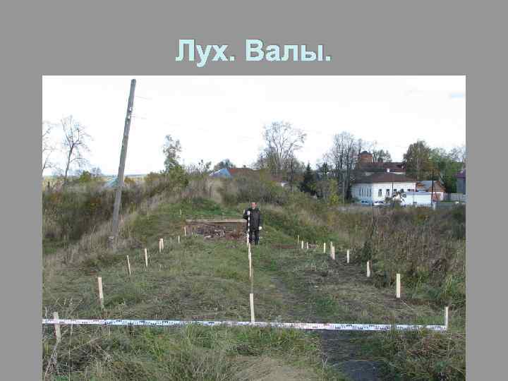 Лух. Валы. 