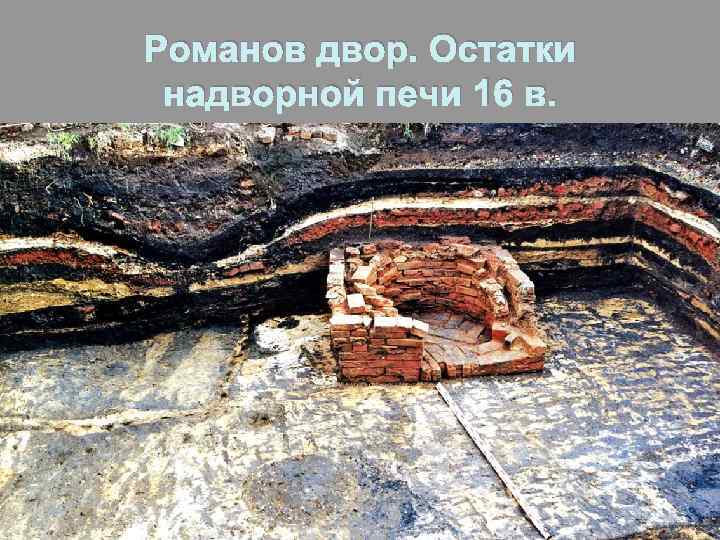 Романов двор. Остатки надворной печи 16 в. 