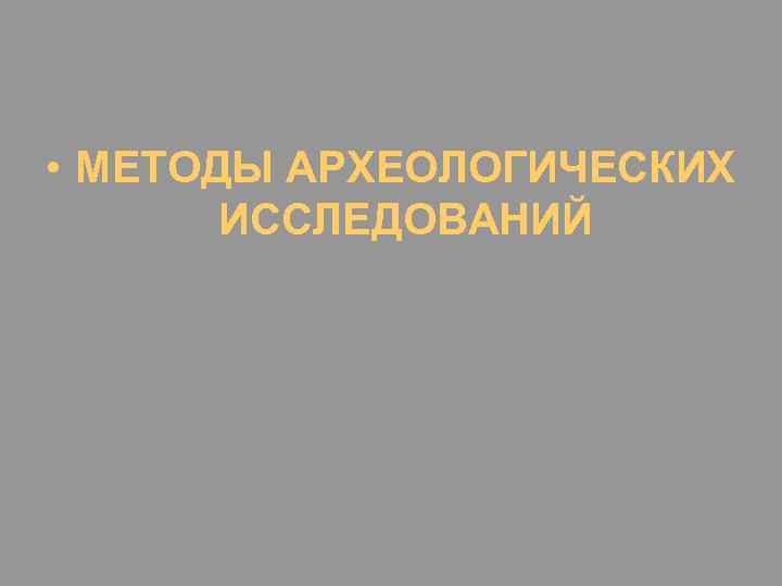  • МЕТОДЫ АРХЕОЛОГИЧЕСКИХ ИССЛЕДОВАНИЙ 