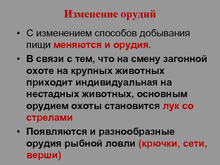 Изменение орудий • С изменением способов добывания пищи меняются и орудия. • В связи