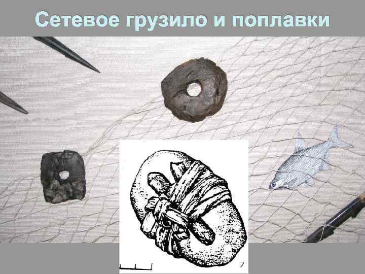Сетевое грузило и поплавки 