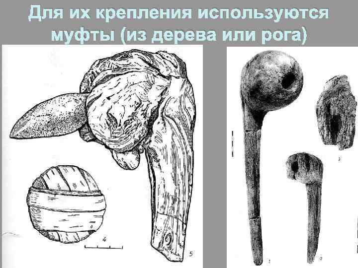Для их крепления используются муфты (из дерева или рога) 