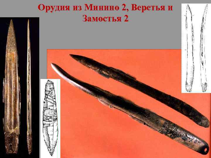 Орудия из Минино 2, Веретья и Замостья 2 