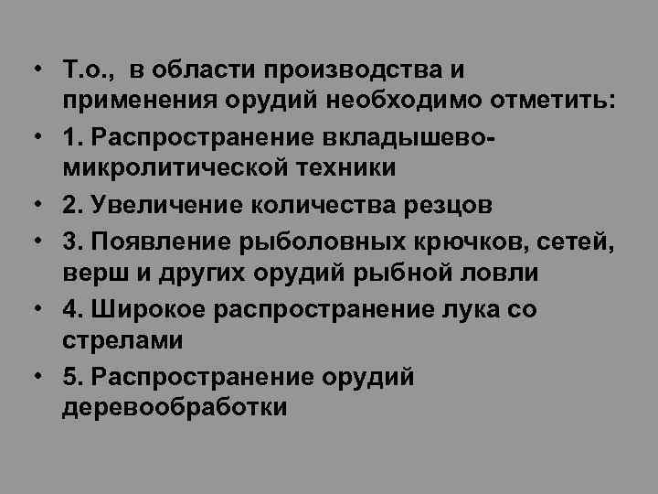  • Т. о. , в области производства и применения орудий необходимо отметить: •