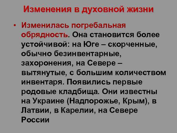 Изменения в духовной жизни • Изменилась погребальная обрядность. Она становится более устойчивой: на Юге