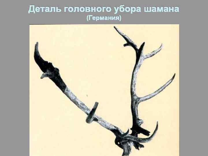 Деталь головного убора шамана (Германия) 